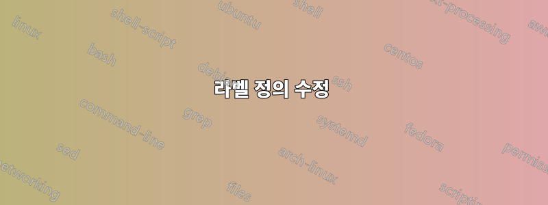 라벨 정의 수정