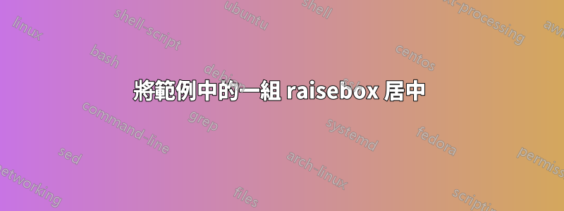 將範例中的一組 raisebox 居中