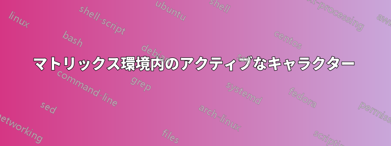 マトリックス環境内のアクティブなキャラクター