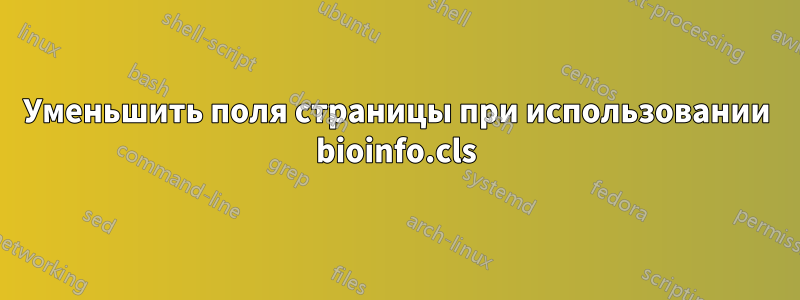 Уменьшить поля страницы при использовании bioinfo.cls