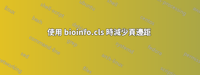 使用 bioinfo.cls 時減少頁邊距