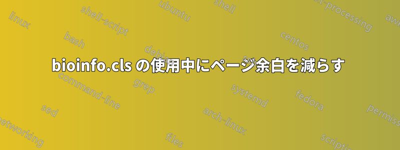 bioinfo.cls の使用中にページ余白を減らす