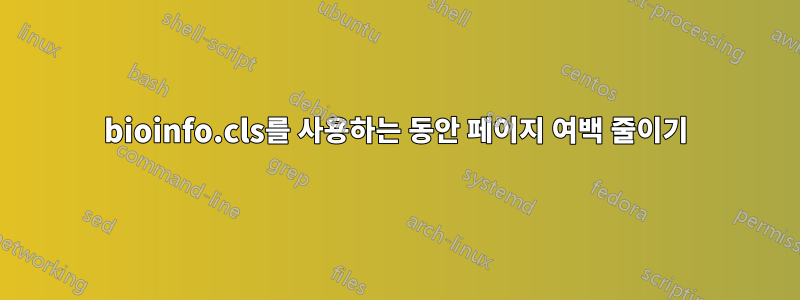 bioinfo.cls를 사용하는 동안 페이지 여백 줄이기