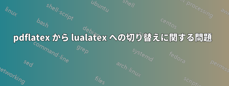 pdflatex から lualatex への切り替えに関する問題 