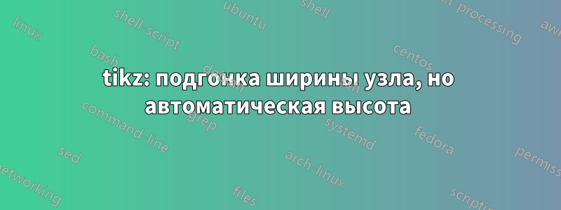 tikz: подгонка ширины узла, но автоматическая высота