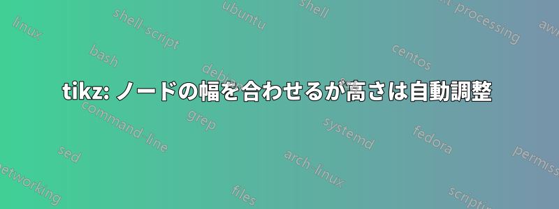 tikz: ノードの幅を合わせるが高さは自動調整