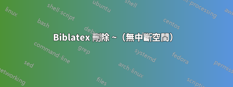 Biblatex 刪除 ~（無中斷空間）