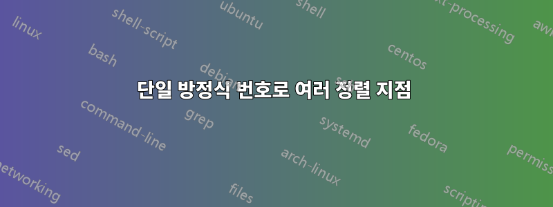 단일 방정식 번호로 여러 정렬 지점