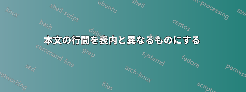 本文の行間を表内と異なるものにする