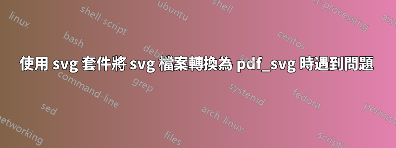 使用 svg 套件將 svg 檔案轉換為 pdf_svg 時遇到問題