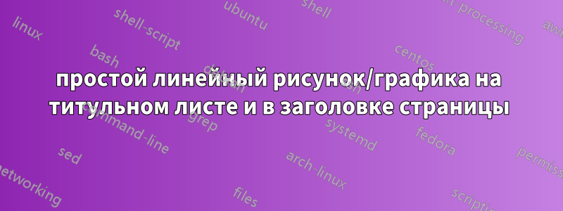 простой линейный рисунок/графика на титульном листе и в заголовке страницы