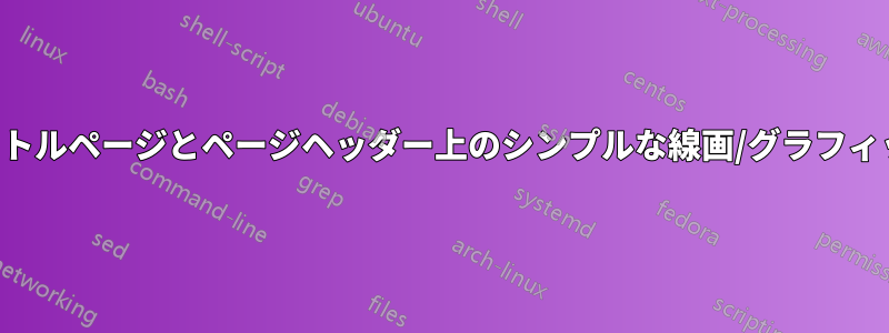 タイトルページとページヘッダー上のシンプルな線画/グラフィック