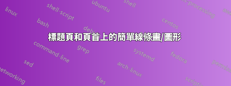 標題頁和頁首上的簡單線條畫/圖形