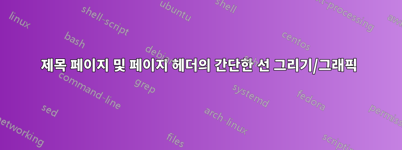 제목 페이지 및 페이지 헤더의 간단한 선 그리기/그래픽