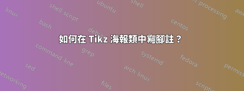 如何在 Tikz 海報類中寫腳註？