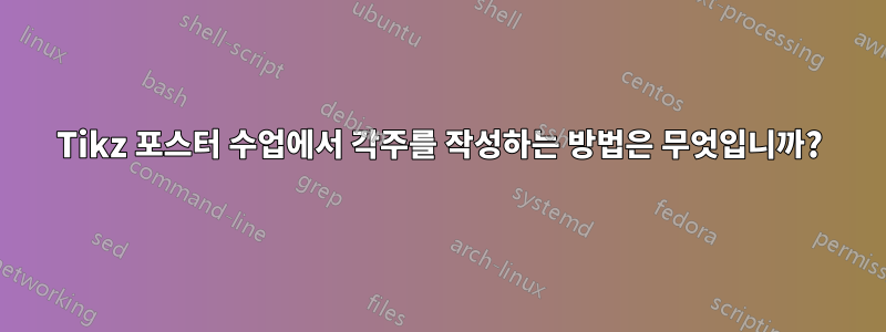 Tikz 포스터 수업에서 각주를 작성하는 방법은 무엇입니까?