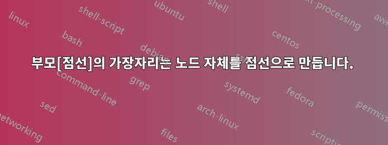 부모[점선]의 가장자리는 노드 자체를 점선으로 만듭니다.