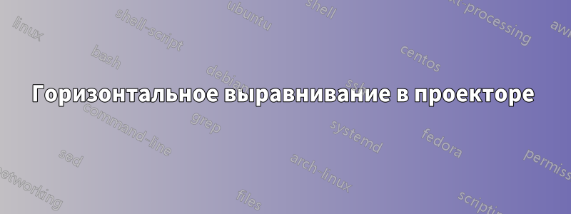 Горизонтальное выравнивание в проекторе