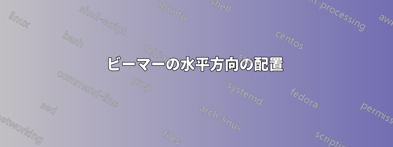 ビーマーの水平方向の配置