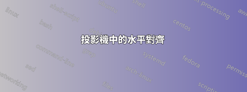 投影機中的水平對齊