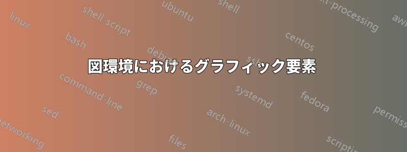 図環境におけるグラフィック要素