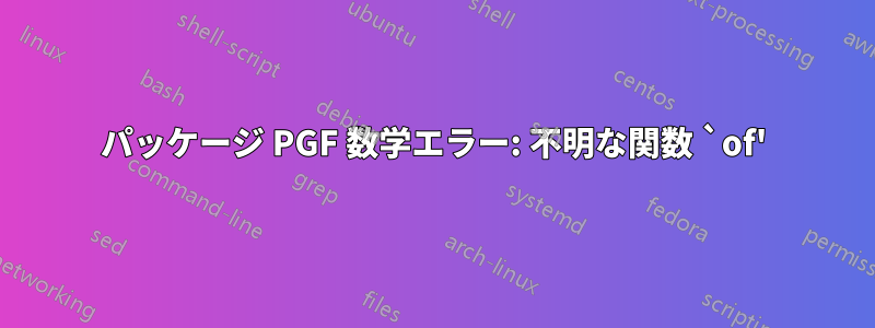 パッケージ PGF 数学エラー: 不明な関数 `of'