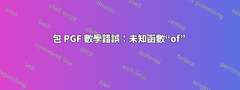 包 PGF 數學錯誤：未知函數“of”