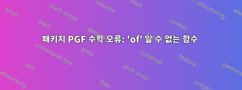 패키지 PGF 수학 오류: 'of' 알 수 없는 함수