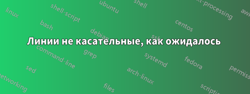 Линии не касательные, как ожидалось