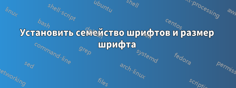 Установить семейство шрифтов и размер шрифта