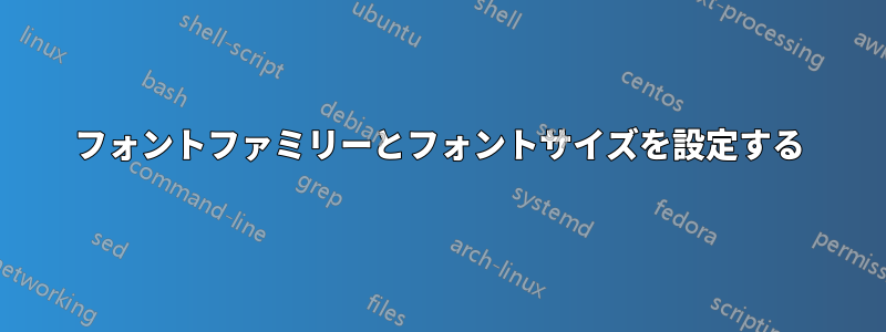 フォントファミリーとフォントサイズを設定する