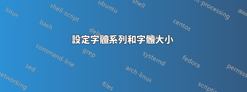 設定字體系列和字體大小