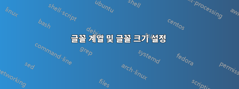 글꼴 계열 및 글꼴 크기 설정