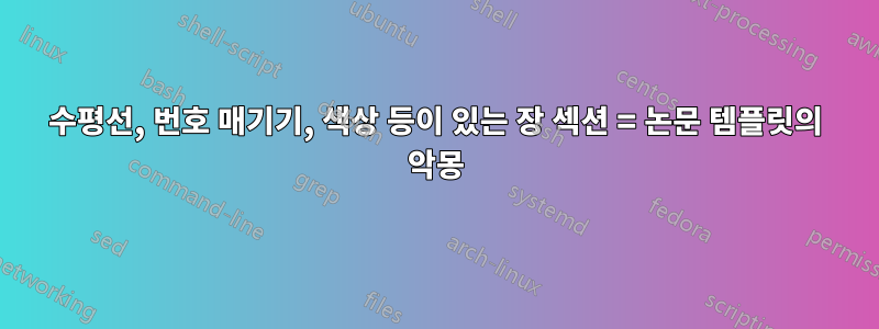 수평선, 번호 매기기, 색상 등이 있는 장 섹션 = 논문 템플릿의 악몽