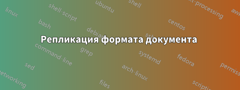 Репликация формата документа