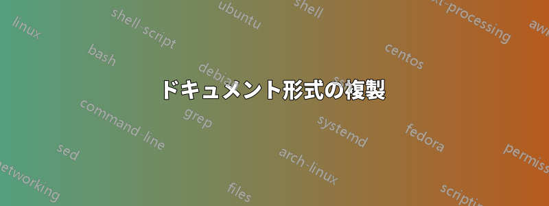 ドキュメント形式の複製