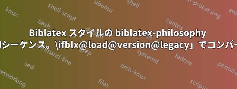 Biblatex スタイルの biblatex-philosophy は、「未定義の制御シーケンス。\ifblx@load@version@legacy」でコンパイルに失敗します。