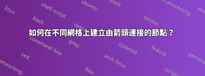 如何在不同網格上建立由箭頭連接的節點？