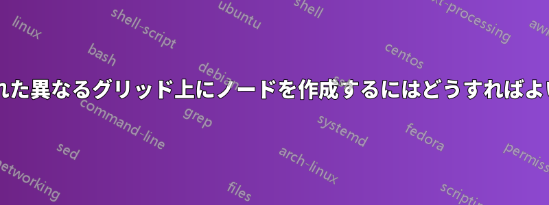 矢印で結合された異なるグリッド上にノードを作成するにはどうすればよいでしょうか?