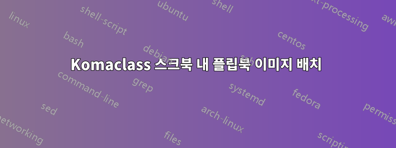 Komaclass 스크북 내 플립북 이미지 배치