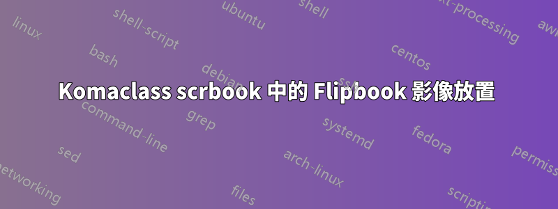 Komaclass scrbook 中的 Flipbook 影像放置