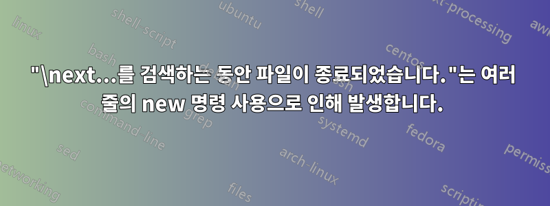 "\next...를 검색하는 동안 파일이 종료되었습니다."는 여러 줄의 new 명령 사용으로 인해 발생합니다.