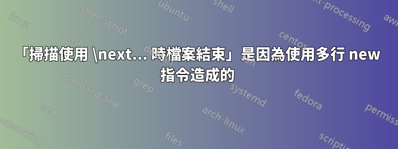 「掃描使用 \next... 時檔案結束」是因為使用多行 new 指令造成的