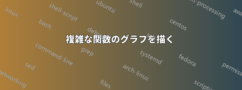 複雑な関数のグラフを描く