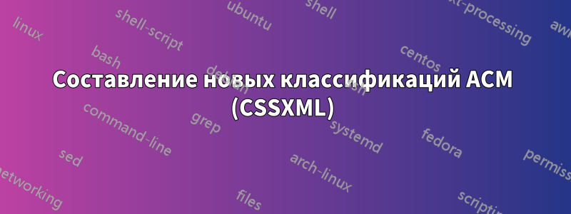 Составление новых классификаций ACM (CSSXML)