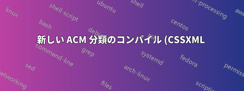 新しい ACM 分類のコンパイル (CSSXML)