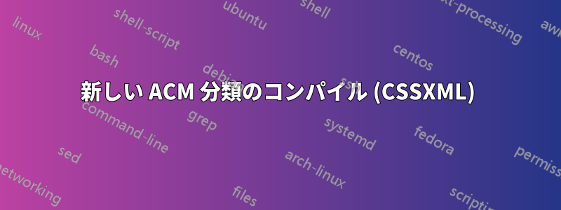 新しい ACM 分類のコンパイル (CSSXML)