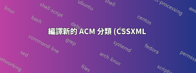 編譯新的 ACM 分類 (CSSXML)