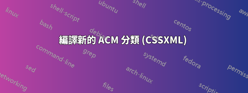 編譯新的 ACM 分類 (CSSXML)