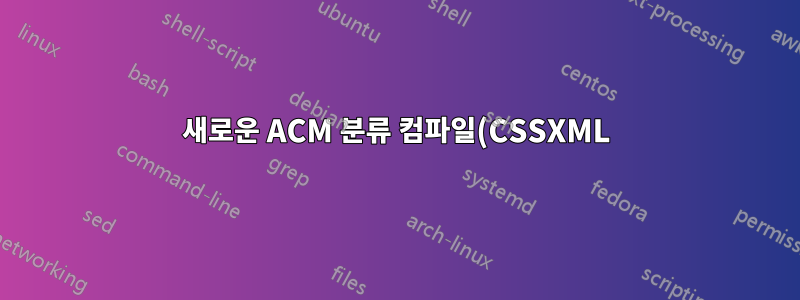 새로운 ACM 분류 컴파일(CSSXML)